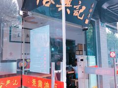 门面-裕兴记·三虾面(西北街总店)