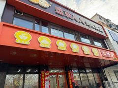 -盛京人人鸡味抻面(珠江桥店)