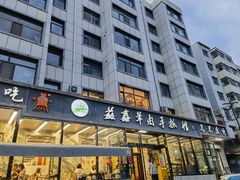-清真·益鑫羊肉手抓馆(花园北街店)
