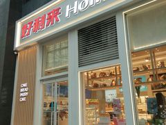 门面-好利来(朝外店)