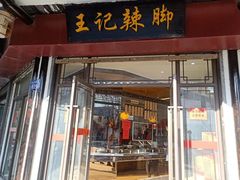 门面-黎里王记辣脚(黎里总店)
