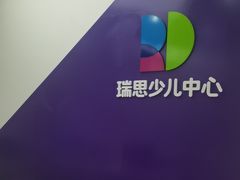 -瑞思教育·少儿英语(凯德校区)