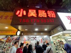 -小吴肠粉