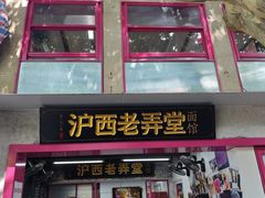 -沪西老弄堂面馆(定西路店)