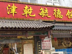 门面-天津乾毓德饭庄·清真传统炒菜·海鲜烧烤(咸阳路店)