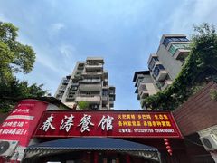 -春涛餐馆(下坝店)