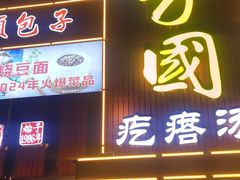 -方国老头包子·39年威海本地老字号•小船海鲜疙瘩汤