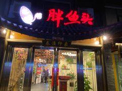 -胖鱼头·南京菜·河景餐厅(夫子庙店)