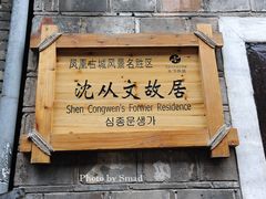 -沈从文故居