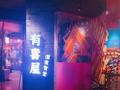 -有喜屋·深夜食堂(北京西路店)