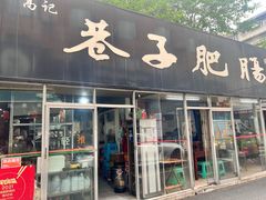 -巷子肥肠(科华巷店)