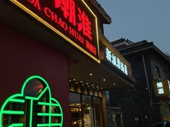 -大潮淮·淮扬菜(何园旗舰店)