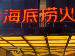 -海底捞火锅(万丰桥店)