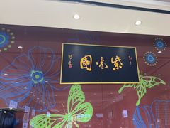 -紫光园(燕郊总店)