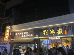 -刘鸿盛(罍街店)