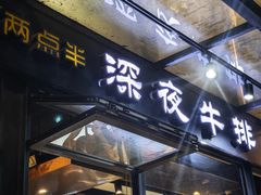 -两点半深夜牛排(斗西路店)