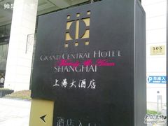 上海大酒店-上海大酒店(南京东路店)