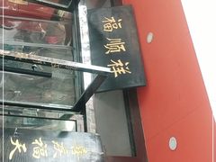 门面-福顺祥大盘鸡(临潼店)