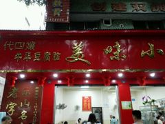 -代四孃牛华豆腐脑美味小食(总店)