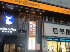 -鸣记脆皮烤鱼·海鲜烤鱼(马栏店)