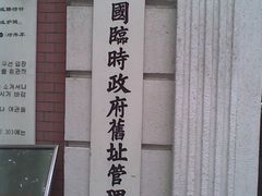-大韩民国临时政府旧址