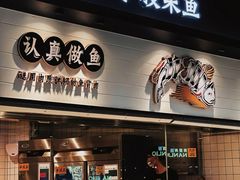 门面-太二酸菜鱼(海口友谊广场店)