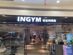 -INGYM(园区印象城馆)