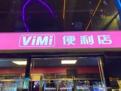-vimi便利店酒吧