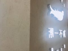 -潮一不贰·法式甜品·生日蛋糕·西式简餐(外滩店)