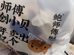 -鲍师傅糕点(虹口龙之梦店)