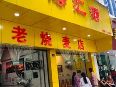 门面-海汇源老烧麦店(东大街总店)