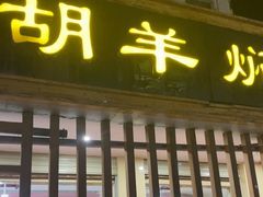 -胡羊焖饼(敦煌店)