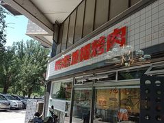 门面-晓燃地摊烤肉(朝阳双桥店)
