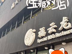 -福云龙(黄河南大街店)