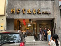 -到家尝北京菜(西坝河店)