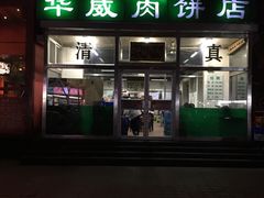 门面-清真永恒华威肉饼(潘家园店)