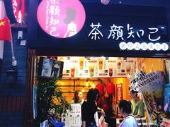 -歹街(金成店)