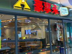 -豪享来中西餐厅(隆昌店)