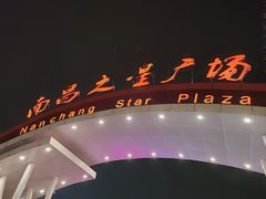 -南昌之星摩天轮