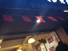 门面-黄潇洒老火锅(九眼桥宏济巷店)