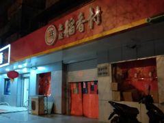 门面-北京稻香村(甘家口店)