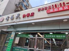 -食为天(贵阳路店)
