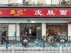 门面-易记皮肚面(明瓦廊店)