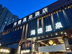 -海德温泉酒店