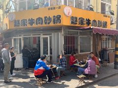 -赵家牛肉砂锅(台西三路店)