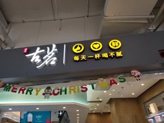 门面-古茗(东鼓道店)