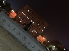 -曲阜师范大学(曲阜校区)