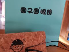 -圆又圆眼镜(五爱道店)