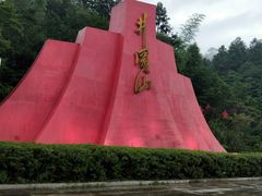 -毛泽东同志旧居