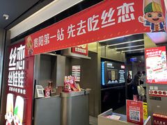 -丝恋丝娃娃(逸天城国贸店)